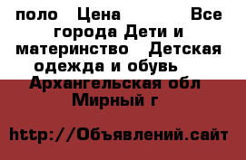 Dolce gabbana поло › Цена ­ 1 000 - Все города Дети и материнство » Детская одежда и обувь   . Архангельская обл.,Мирный г.